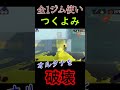 タコゾネスは俺が駆逐してしまいました......【スプラトゥーン３】 shorts