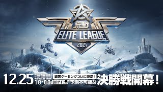 12/25(土) 18:00配信『荒野ELITE LEAGUE』12月決勝戦DAY1 #KEL   戦国ゲーミングついに復活！予測不可能な決勝戦開幕！