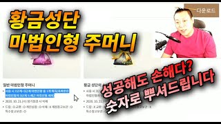 [왕딸기TV] 데스인형값으로 마법인형주머니를 돌린다면? 그것도 30프로의 확률로 나오게된다면?? 황금성단의 마법인형 주머니 99,000원 환상을 꺠드립니다_리니지 리마스터