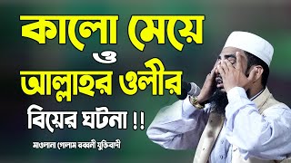 কালো মেয়ে ও আল্লাহর ওলীর ঘটনা !! গোলাম রব্বানী যুক্তিবাদী | Bangla Waz 2020 | Golam Rabbani Waz