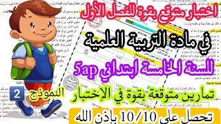 اختبار متوقع بقوة في مادة التربية العلمية للسنة الخامسة ابتدائي 5ap الفصل الأول | تمارين مرشحة بقوة😍