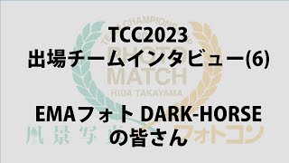 TCC2023 チームインタビュー(6) EMAフォトDARK HORSE