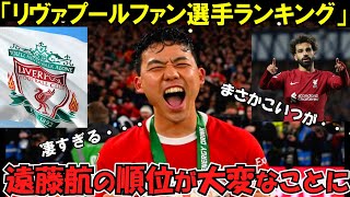 【海外の反応】「朗報！リバプールファンが選ぶ最愛の選手ランキングで遠藤航が快挙達成！｣サッカー日本代表キャプテン遠藤の順位とは果たしていったい･･･