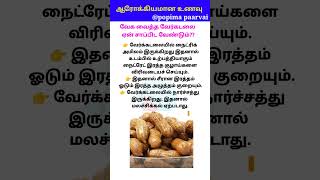 வேக வைத்த வேர்கடலை ஏன் சாப்பிட வேண்டும்