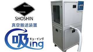 真空搬送装置】吸ｉｎｇ（キューイング）紹介動画