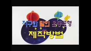 [한진과학] 지구와 달의 운동모형(종이) 제작방법