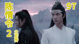 《陈情令2之后传》第97集 魏无羡弱弱的喊了一句，喊得蓝湛心更疼了，只是几日未见他，居然瘦成这样了，身上还有这么多的伤，都是自己不好。（王一博，肖战）