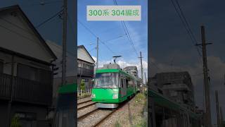 東急世田谷線 300系304編成[304A-304B]（海側・鉄道サイドビュー）【TOKYU 2023.9 / TRAIN SCAN】