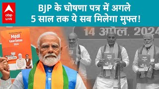 BJP ने आगामी लोकसभा चुनाव के लिए 'संकल्प पत्र' के नाम से अपना घोषणा पत्र जारी कर दिया है | ABP LIVE