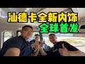 【中正房车重卡房车】全新汕德卡全球首发，升级版大屏幕驾驶室。