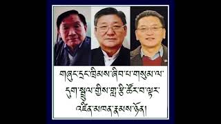 ལན་གཅིག་ངེས་པར་དུ་གསན་རོགས།  འགྲེམས་སྤེལ་ཡང་གནང་རོགས་ཞུ།Must listen!  Please share