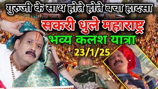 भव्य कलश यात्रा सकरी महाराष्ट्र। KALASH YATRA SAKRI | PRADEEP MISHRA KALASH YATRA SAKRI #kalshyatra