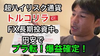 【DAY 127】FX長期投資、トルコリラ長期投資日記。いよいよ！128日目でプラスに！？爆益の予感FX投資記