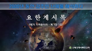 [엘림물샘교회] 때가 가까움이라 (요한계시록 1장 3절)