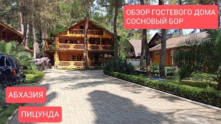 ОБЗОР ГОСТЕВОГО ДОМА \