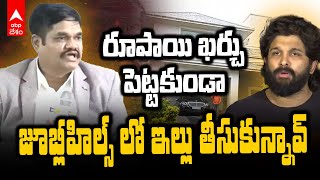 ACP Vishnu Murthy on Allu Arjun | నీ స్మగ్లింగ్ సినిమా 3వేలు పెట్టి చూడాలా | ABP Desam