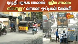 Bad Road | புழுதி பறக்க பயணம்...புதிய சாலை எப்போது? வாகன ஓட்டிகள் கேள்வி | Sun News