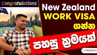 New Zealand WORK VISA ගන්න පහසු ක්‍රමයක්