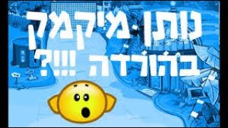 איך להוריד מיקמק למחשב ממש מהר!!!