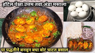 दोन पोळ्या जास्त खाल जेव्हा बनवाल या पद्धतीने तवा अंडा मसाला 😍 Tawa Anda Masala | egg tawa masala |