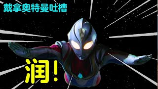 [Ultraman Dyna Tucao] Just want to protect you? I am the first to escape from marriage!