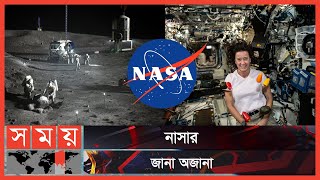 নাসার কিছু মহাকাশ অভিযান | NASA | Space Agency | US | Somoy TV