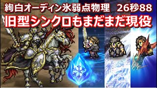 【FFRK】絢白オーディン氷弱点/風属性　物理有効　30秒切り　Odin,wind,Squall,Snow,Laguna