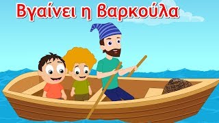 Βγαίνει η Βαρκούλα - ελληνικα παιδικα τραγουδια - Greek kids songs