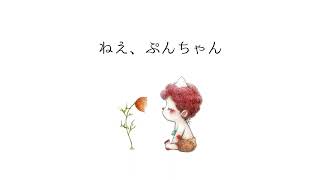 【超オススメ絵本読み聞かせ】絵本「ねえ、ぷんちゃん」読み聞かせオーディオ（フル）by Anna 作者：手嶌俊輔　絵：初見寧　語り：Anna　#絵本読み聞かせ