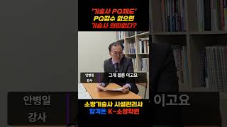 [K소방학원] 소방기술사 PQ 점수 걱정? 취득 후가 중요합니다!