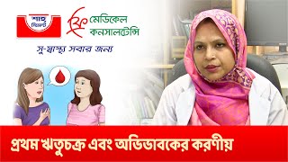 মেয়েদের প্রথম ঋতুচক্র এবং অভিভাবকের করণীয়