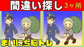 【間違い探しクイズ】お手軽脳トレ間違いは３つ【毎日脳トレ】集中力、観察力の向上にオススメ