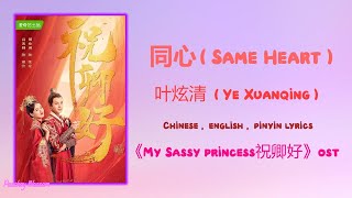 同心 (Same Heart) - 叶炫清 (Ye Xuanqing),《My Sassy Princess 祝卿好》Chi/Eng/Pinyin lyrics