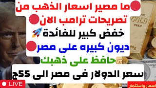 🔴ما مصير اسعار الذهب من تصريحات ترامب الان🔴خفض كبير للفائدة🚀ديون كبيره على مصر🔴حافظ على ذهبك