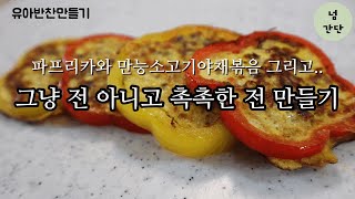 [만소야#14] 파프리카전 | 부드러운맛 | 단맛 | 다양한 색감 | 자기주도식 반찬