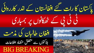 BREAKING: Pakistan strikes inside Afghanistan | Taliban condemn the strikes