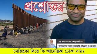 Mexico দিয়ে কি America ঢোকা সম্ভব? Exclusive Live | Hello America |