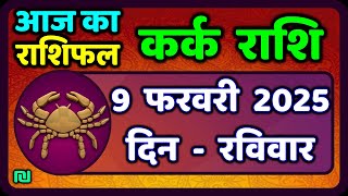 कर्क राशि 9  फरवरी  2025 | Kark Rashi 9 February 2025 |Kark Rashi Aaj Ka Kark Rashifal