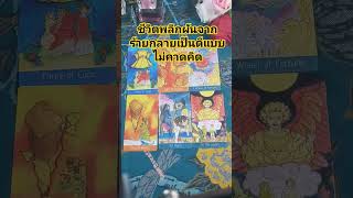 ชีวิตพลิกผันจากร้ายกลายเป็นดีแบบไม่คาดคิด##ไพ่ยิปซี #tarot #ดูดวง# tarot #shorts #short