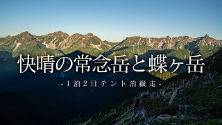 【テント泊登山】快晴の常念岳でご来光を見て蝶ヶ岳の展望台から穂高・槍を望む！ / 北アルプス パノラマ銀座１泊２日の旅：後編