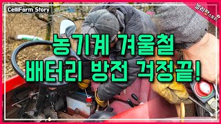 농기계 시동 불량 한번에 끝내는 법 20000원 투자로 방전 걱정 없이 CelliFarm_Story