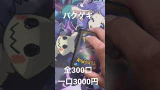 【カード】バクゲキの一口3000円のポケカオリパ。その1   #オリパ#ポケカ#ポケモン#遊戯王#開封#shorts #神引き#爆アド#バクゲキ#BOSS #絶版#おもしろ#みさわ#福袋