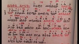 #ግእዝ ሰራዊት ዘቅዳሴ ያእቆብ ዘስሩግ#geez serawit ze kdasie  yaqobzesrug