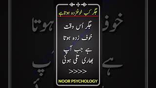 Jigar جگر us waqt khofzada hota hai | Nice words | liver facts | Noor psychology |#facts #shorts |