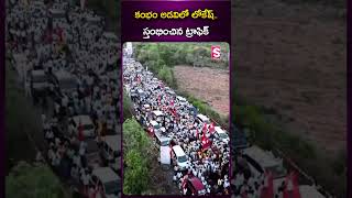 కంభం అడవిలో లోకేష్..! #lokeshpadayatra #NaralokeshYuvagalamPadaytra #CumbumForest #HeavyTraffic