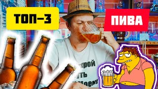 Три лучших пива в России. Какое пиво купить в магазине.