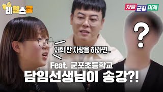 송강 닮은 선생님에게 AI 교육 받기!(feat. 군포초) 편, 레알스쿨ㅣ 경기도교육청