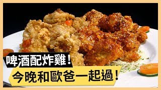 【韓式炸雞】啤酒韓劇準備好！今晚和歐爸一起過！《33廚房》 EP32-1｜狄志杰 林美秀｜料理｜食譜｜DIY