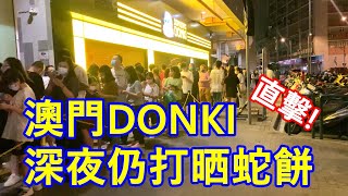 直擊！澳門DONKI店 深夜仍打晒蛇餅！跨張 !