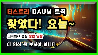 티스토리 최적화 변경사항  DAUM에서 글자 수와 기간이 변경되었습니다.